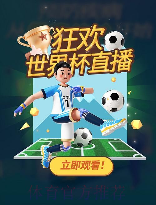 在线观看世界杯高清直播，畅享实时赛事盛宴